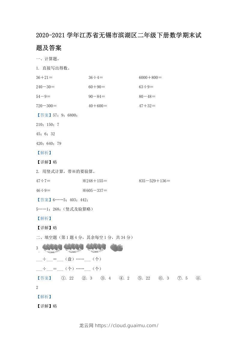 2020-2021学年江苏省无锡市滨湖区二年级下册数学期末试题及答案(Word版)-龙云试卷网