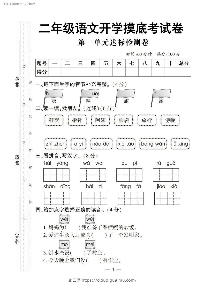 【二上语文试卷】第一单元测试卷-龙云试卷网