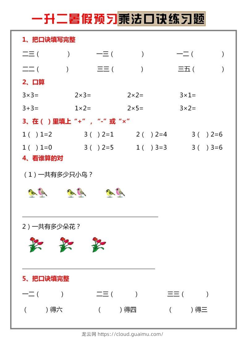 二上数学乘法口诀练习题-龙云试卷网