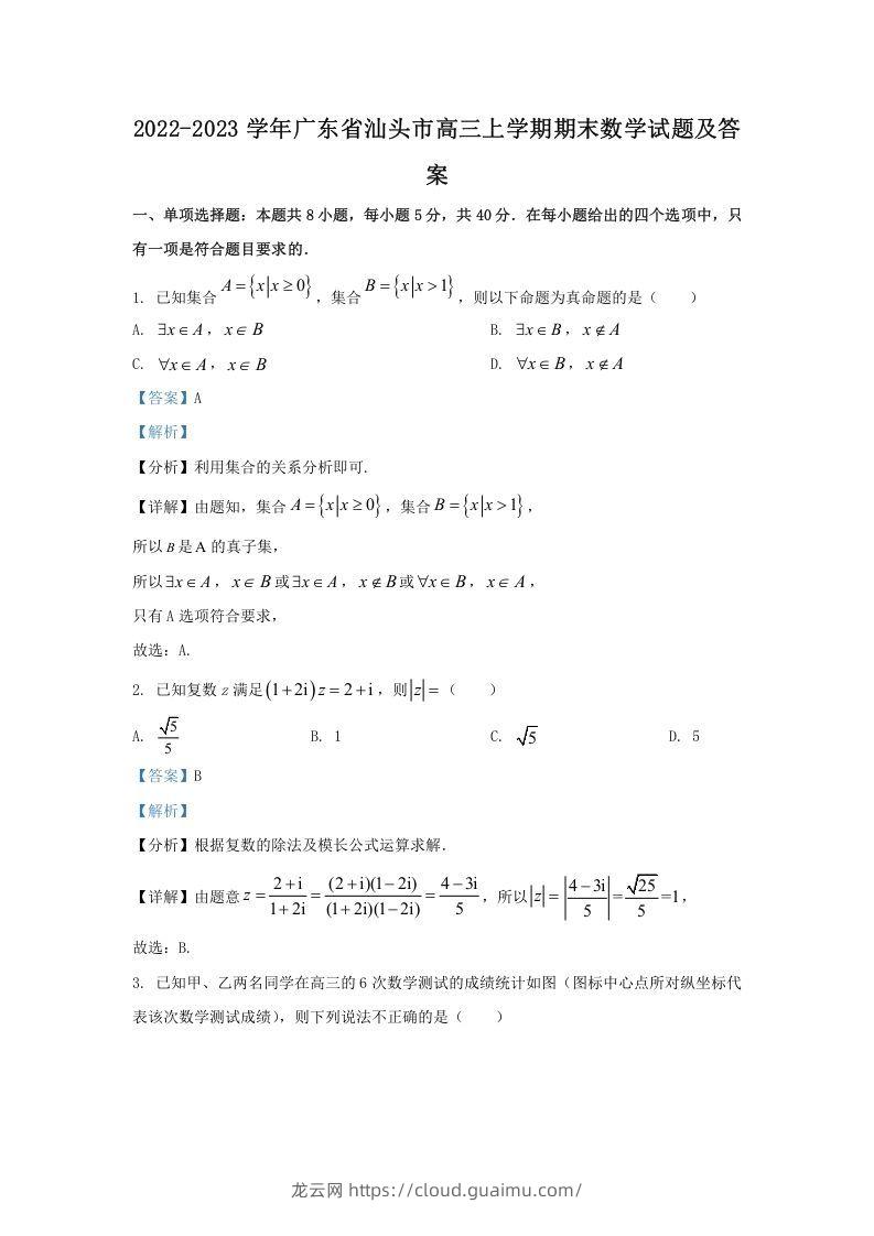 2022-2023学年广东省汕头市高三上学期期末数学试题及答案(Word版)-龙云试卷网