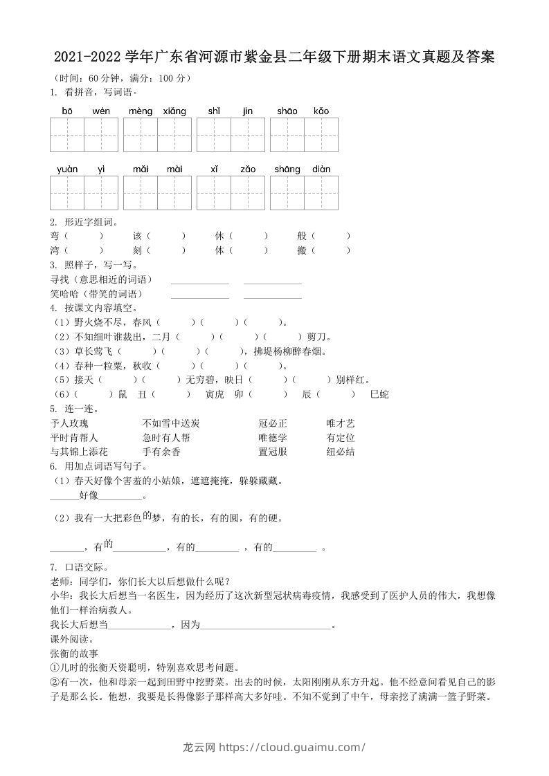 2021-2022学年广东省河源市紫金县二年级下册期末语文真题及答案(Word版)-龙云试卷网