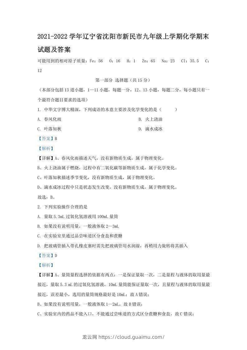 2021-2022学年辽宁省沈阳市新民市九年级上学期化学期末试题及答案(Word版)-龙云试卷网