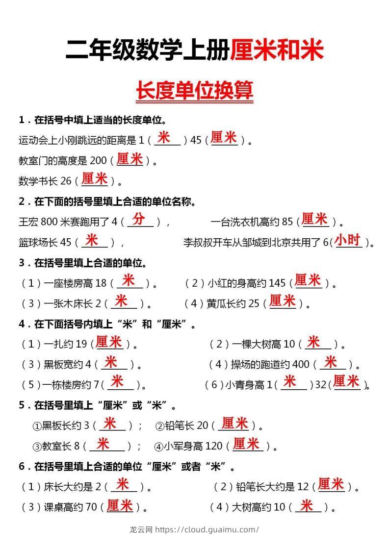 图片[3]-【厘米和米单位换算】二上数学-龙云试卷网