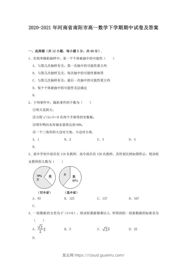 2020-2021年河南省南阳市高一数学下学期期中试卷及答案(Word版)-龙云试卷网