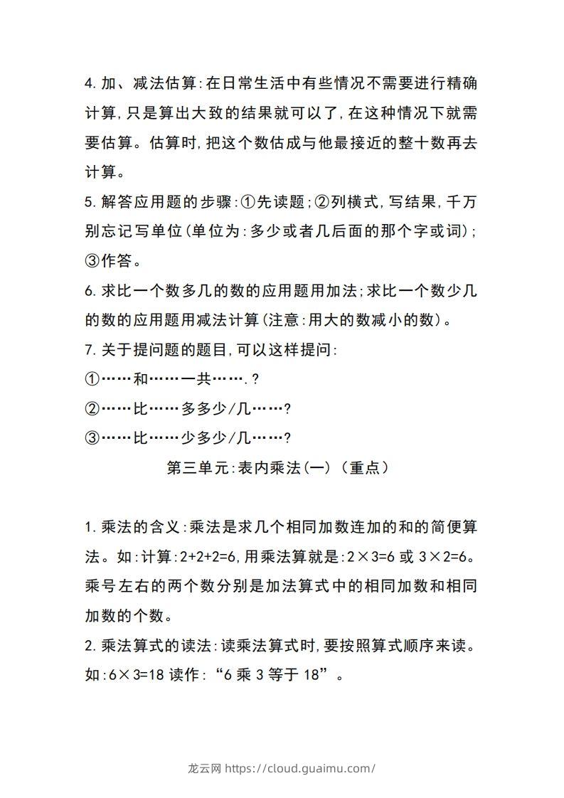 图片[3]-二上冀教版数学知识点重点汇总-龙云试卷网