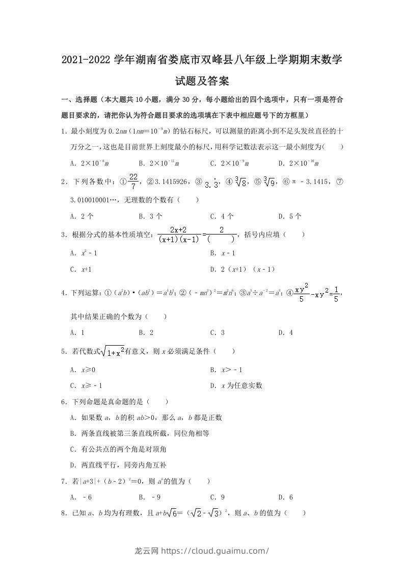 2021-2022学年湖南省娄底市双峰县八年级上学期期末数学试题及答案(Word版)-龙云试卷网