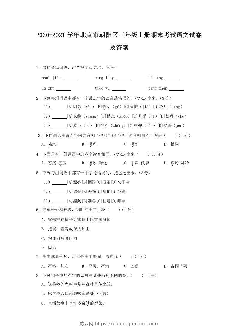 2020-2021学年北京市朝阳区三年级上册期末考试语文试卷及答案(Word版)-龙云试卷网