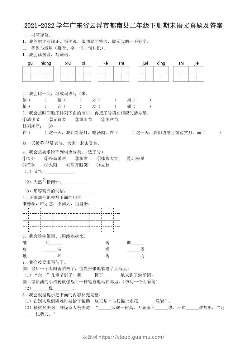 2021-2022学年广东省云浮市郁南县二年级下册期末语文真题及答案(Word版)-龙云试卷网