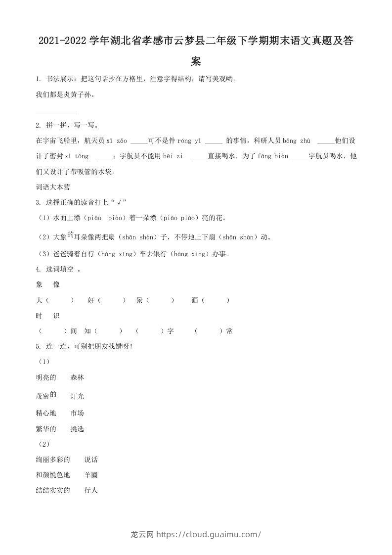 2021-2022学年湖北省孝感市云梦县二年级下学期期末语文真题及答案(Word版)-龙云试卷网