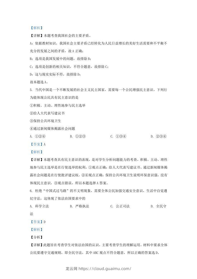 图片[3]-2021-2022学年辽宁省沈阳市法库县九年级上学期道德与法治期末试题及答案(Word版)-龙云试卷网