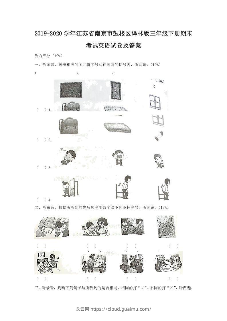 2019-2020学年江苏省南京市鼓楼区译林版三年级下册期末考试英语试卷及答案(Word版)-龙云试卷网