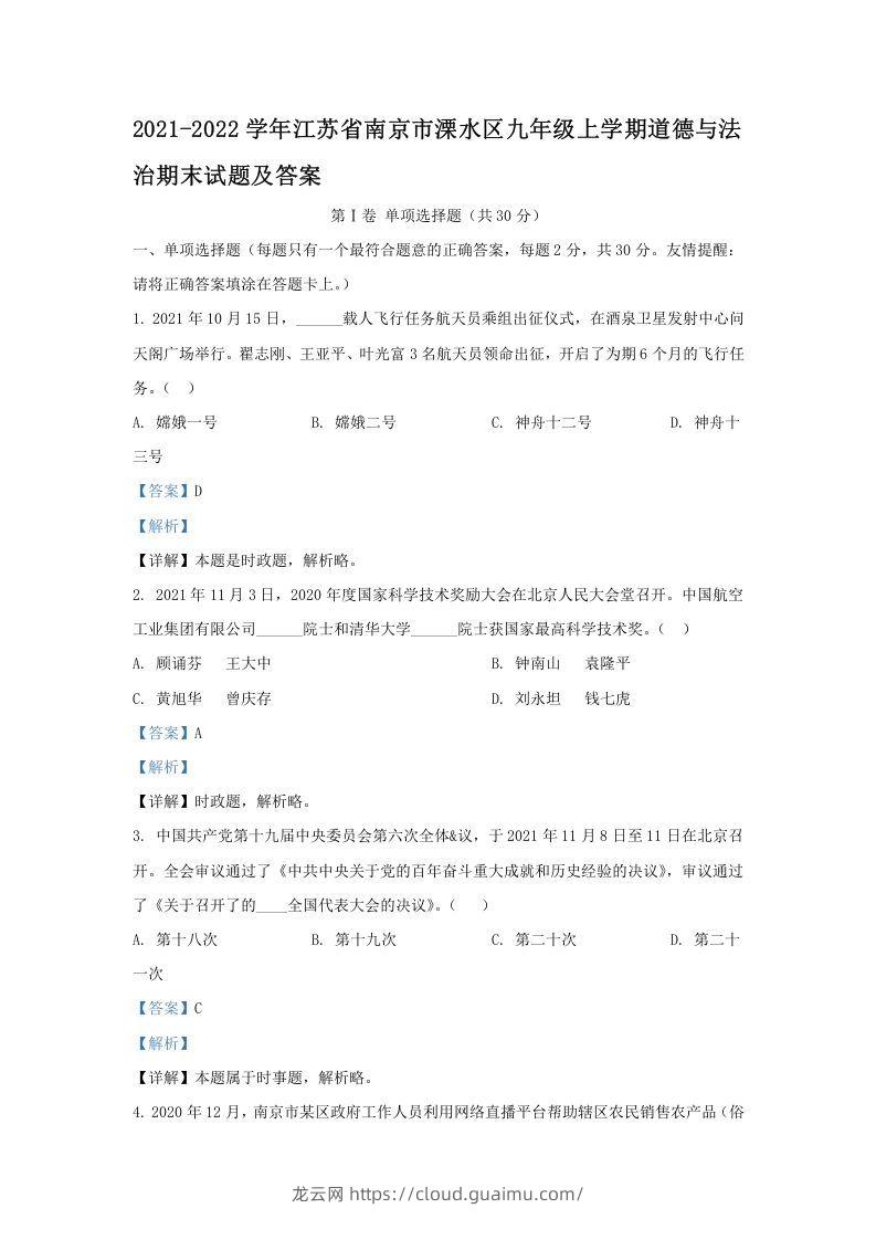 2021-2022学年江苏省南京市溧水区九年级上学期道德与法治期末试题及答案(Word版)-龙云试卷网