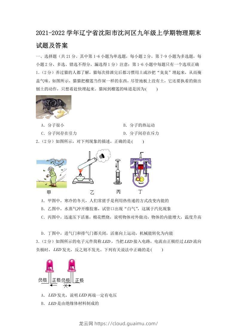 2021-2022学年辽宁省沈阳市沈河区九年级上学期物理期末试题及答案(Word版)-龙云试卷网