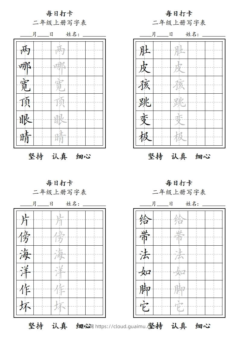 字帖二年级上册语文每日打卡-龙云试卷网