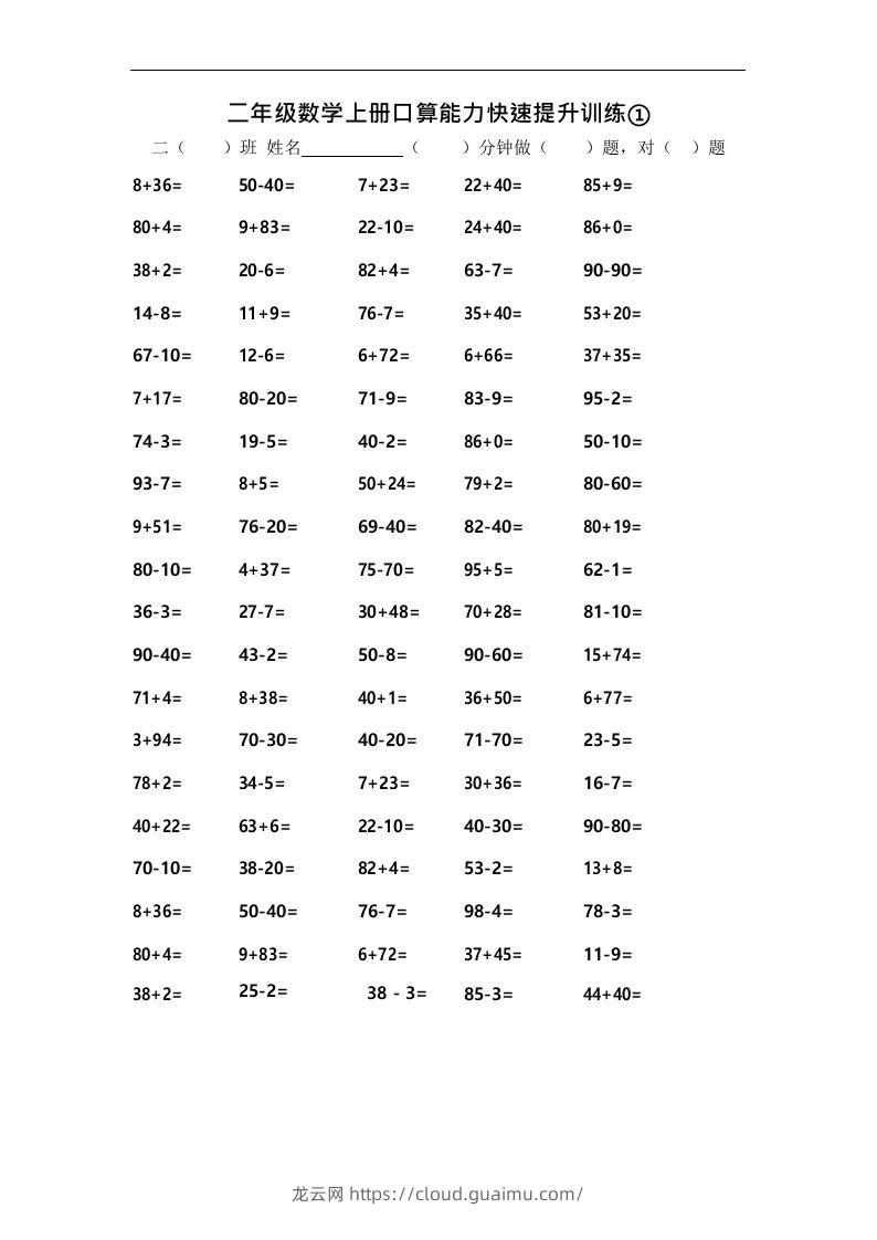 二上数学口算能力快速提升训练①-龙云试卷网