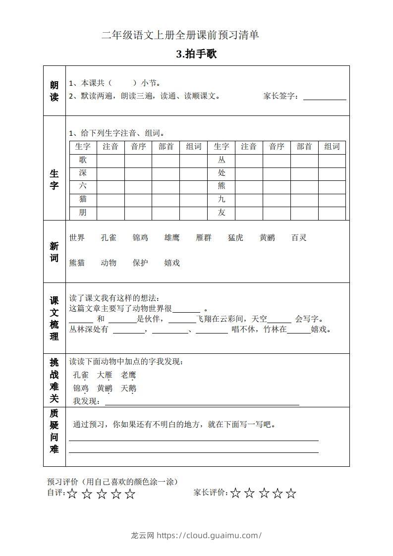 图片[3]-二上语文课前预习清单（识字课）-龙云试卷网