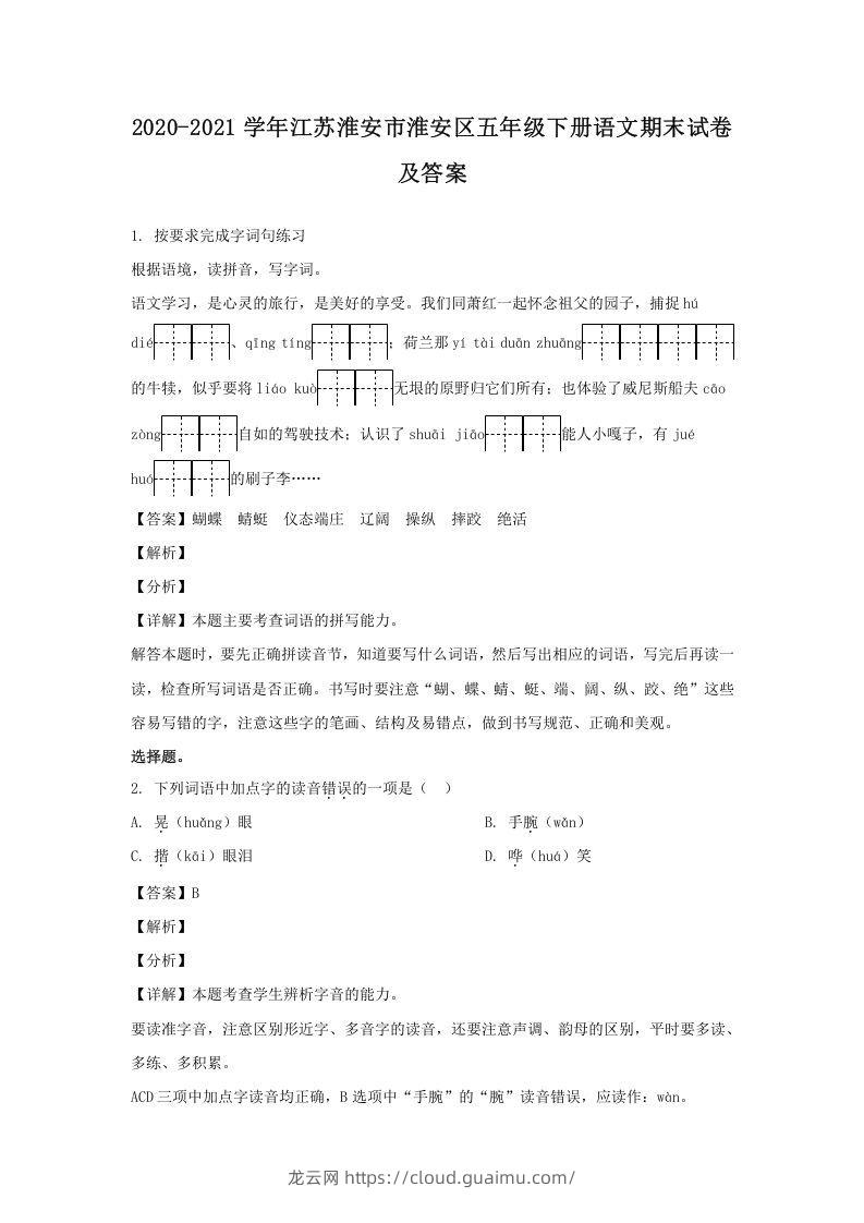 2020-2021学年江苏淮安市淮安区五年级下册语文期末试卷及答案(Word版)-龙云试卷网