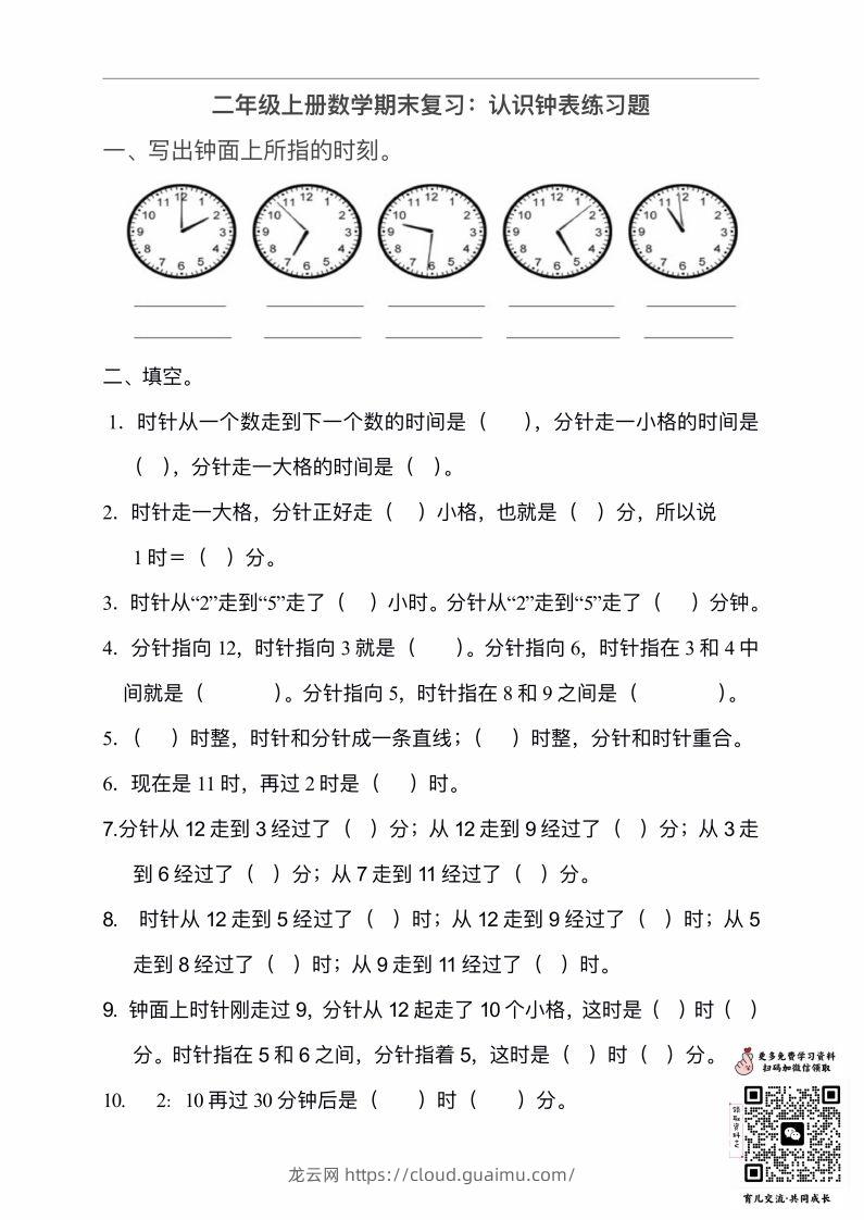 二年级数学上册认识时间练习题-龙云试卷网