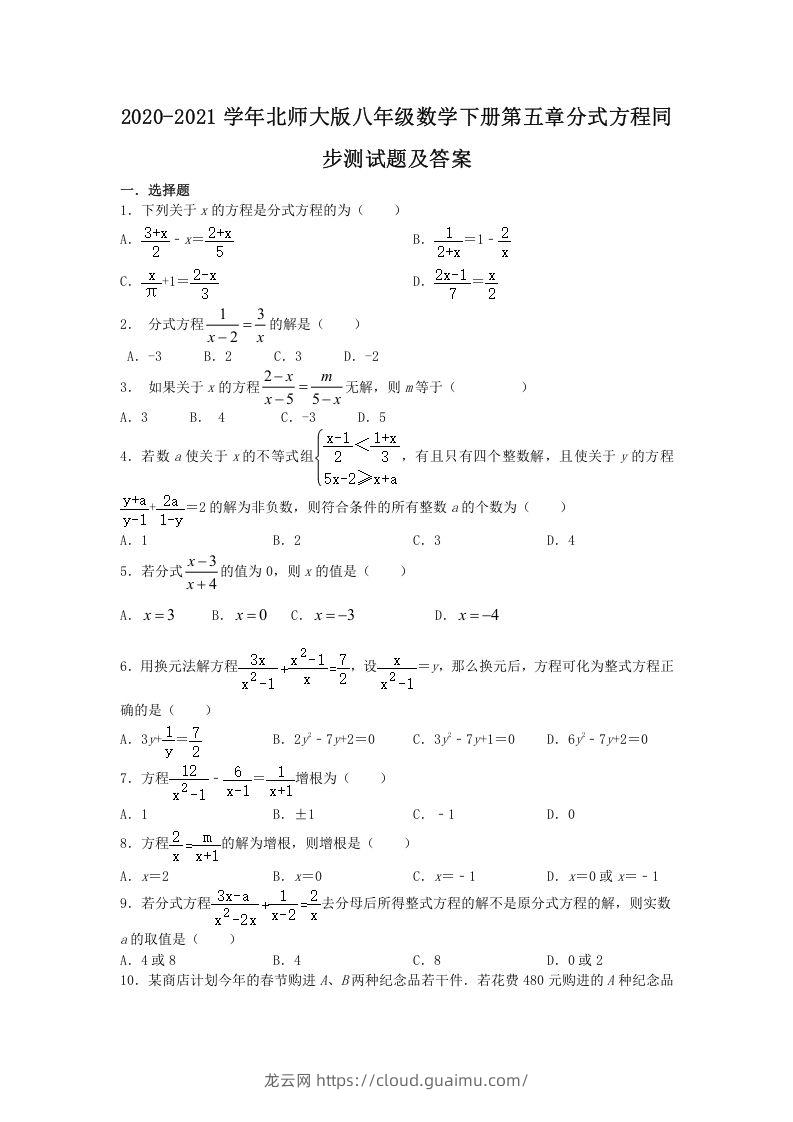 2020-2021学年北师大版八年级数学下册第五章分式方程同步测试题及答案(Word版)-龙云试卷网