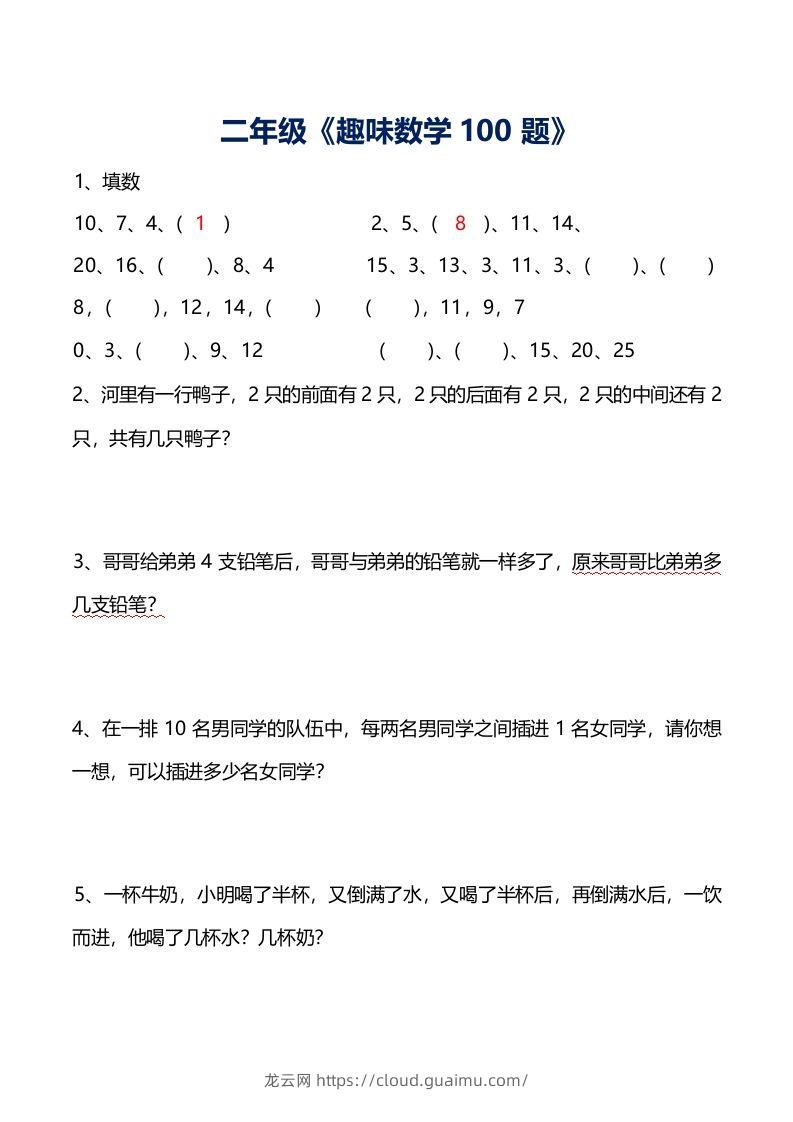 二年级数学上册思维训练趣味题()-龙云试卷网