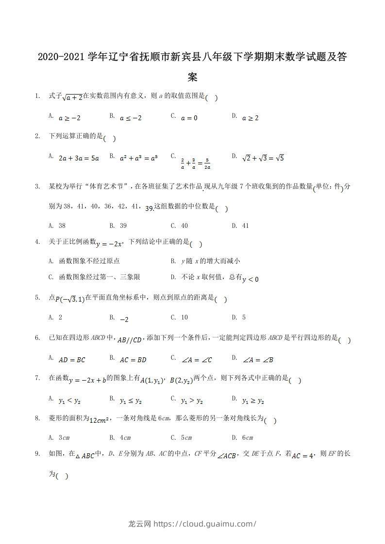 2020-2021学年辽宁省抚顺市新宾县八年级下学期期末数学试题及答案(Word版)-龙云试卷网