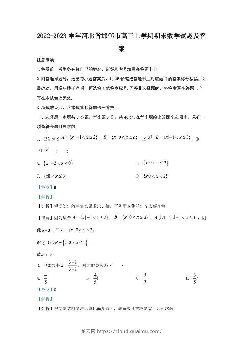 2022-2023学年河北省邯郸市高三上学期期末数学试题及答案(Word版)-龙云试卷网