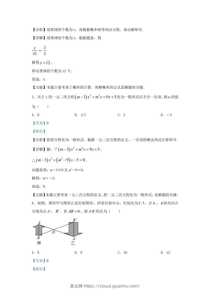 图片[3]-2021-2022学年福建省三明市宁化县九年级上学期数学期中试题及答案(Word版)-龙云试卷网