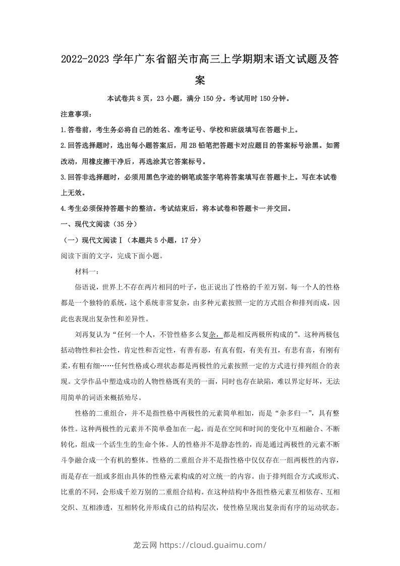 2022-2023学年广东省韶关市高三上学期期末语文试题及答案(Word版)-龙云试卷网