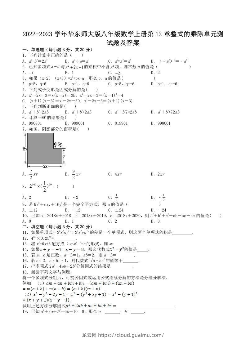 2022-2023学年华东师大版八年级数学上册第12章整式的乘除单元测试题及答案(Word版)-龙云试卷网