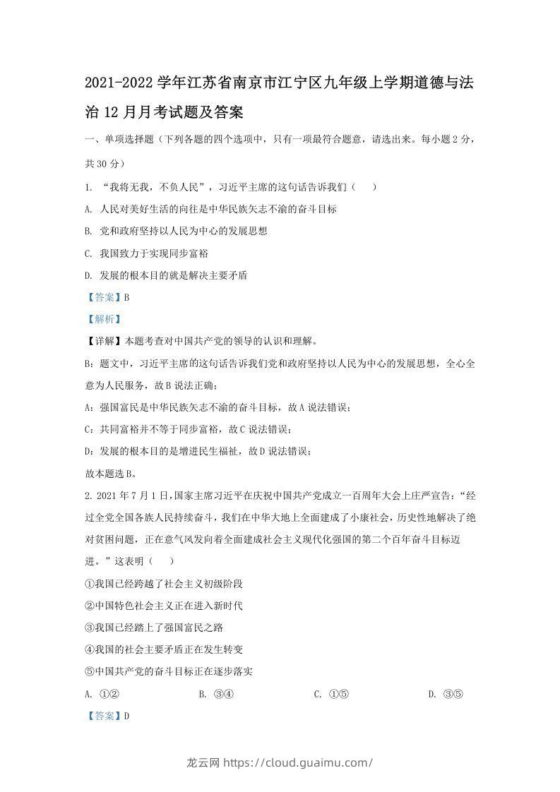 2021-2022学年江苏省南京市江宁区九年级上学期道德与法治12月月考试题及答案(Word版)-龙云试卷网