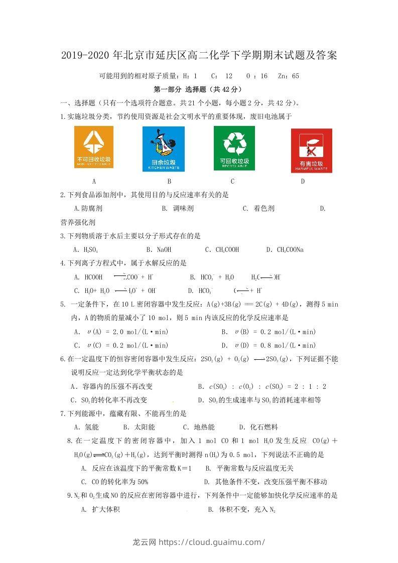 2019-2020年北京市延庆区高二化学下学期期末试题及答案(Word版)-龙云试卷网