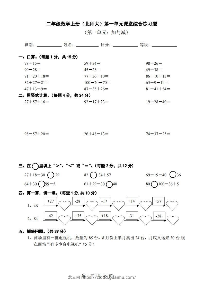 北师大版小学二年级上册数学单元检测题全册-龙云试卷网