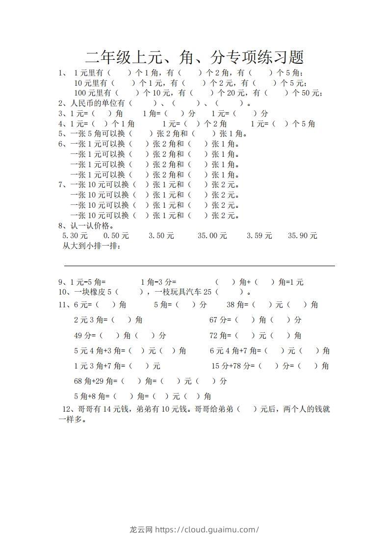 (完整)小学二年级数学上册元角分专项练习题-龙云试卷网