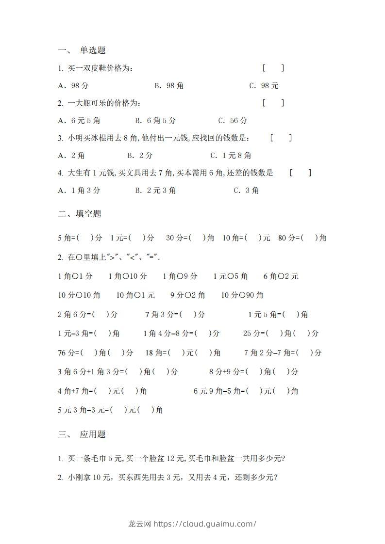 图片[3]-(完整)小学二年级数学上册元角分专项练习题-龙云试卷网