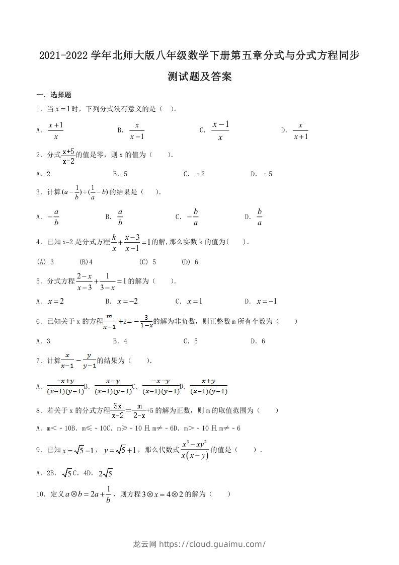 2021-2022学年北师大版八年级数学下册第五章分式与分式方程同步测试题及答案(Word版)-龙云试卷网