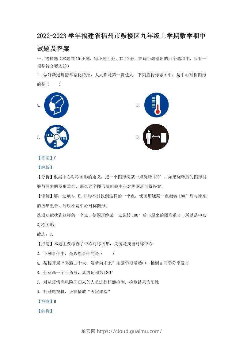 2022-2023学年福建省福州市鼓楼区九年级上学期数学期中试题及答案(Word版)-龙云试卷网