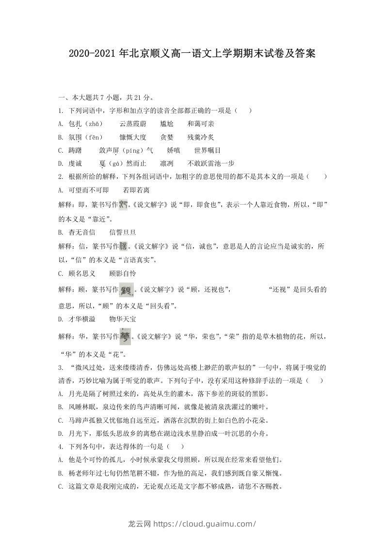 2020-2021年北京顺义高一语文上学期期末试卷及答案(Word版)-龙云试卷网