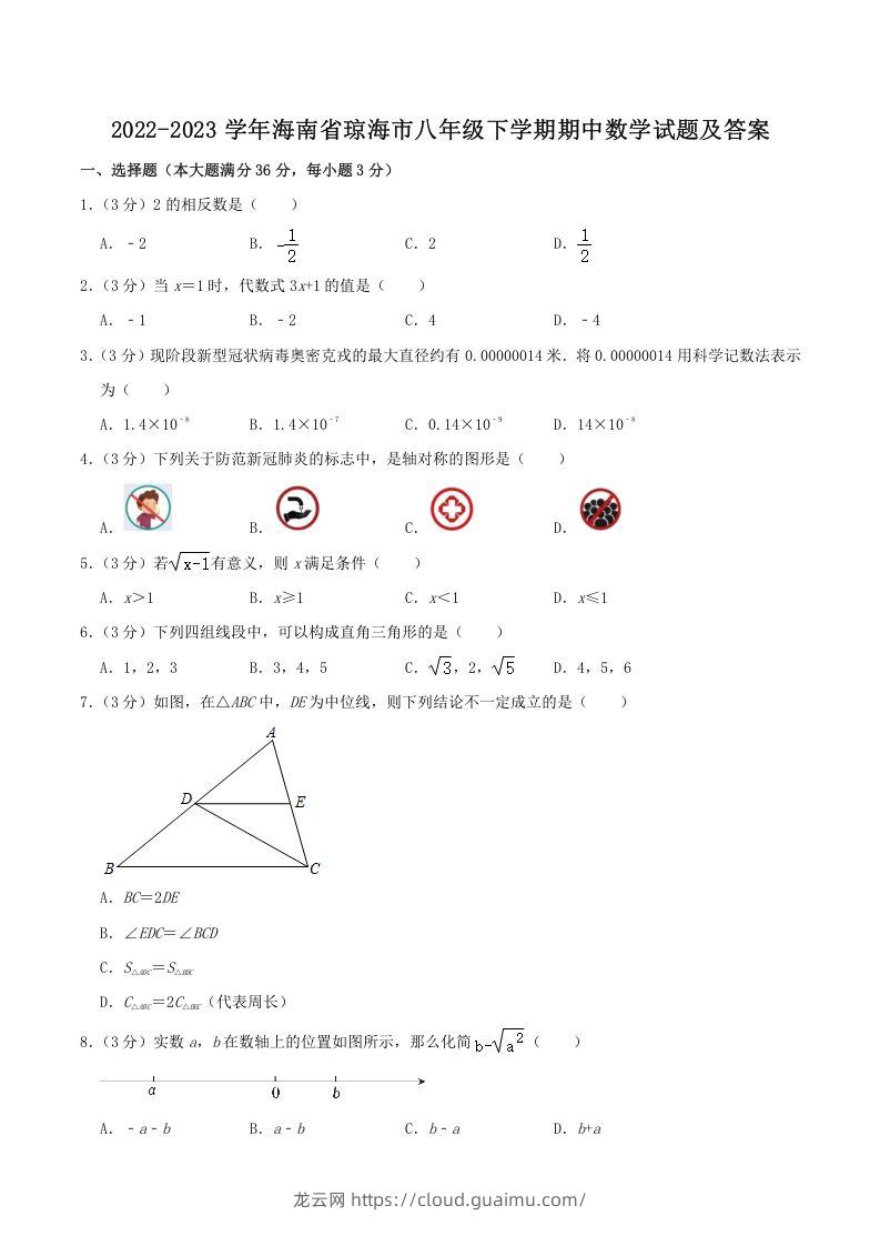 2022-2023学年海南省琼海市八年级下学期期中数学试题及答案(Word版)-龙云试卷网