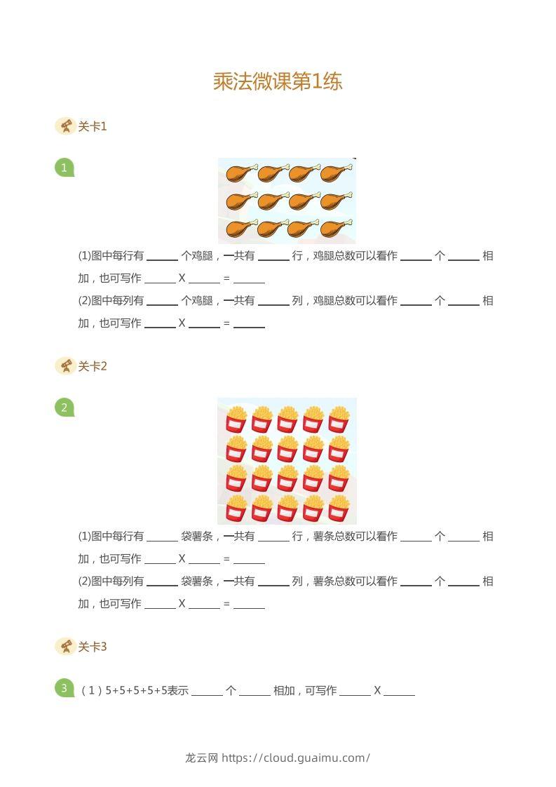 二上数学乘法打卡第一天乘法的含义-龙云试卷网