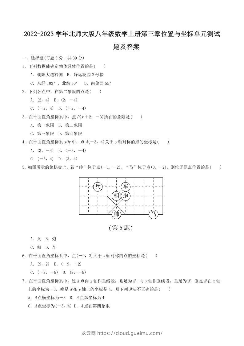 2022-2023学年北师大版八年级数学上册第三章位置与坐标单元测试题及答案(Word版)-龙云试卷网