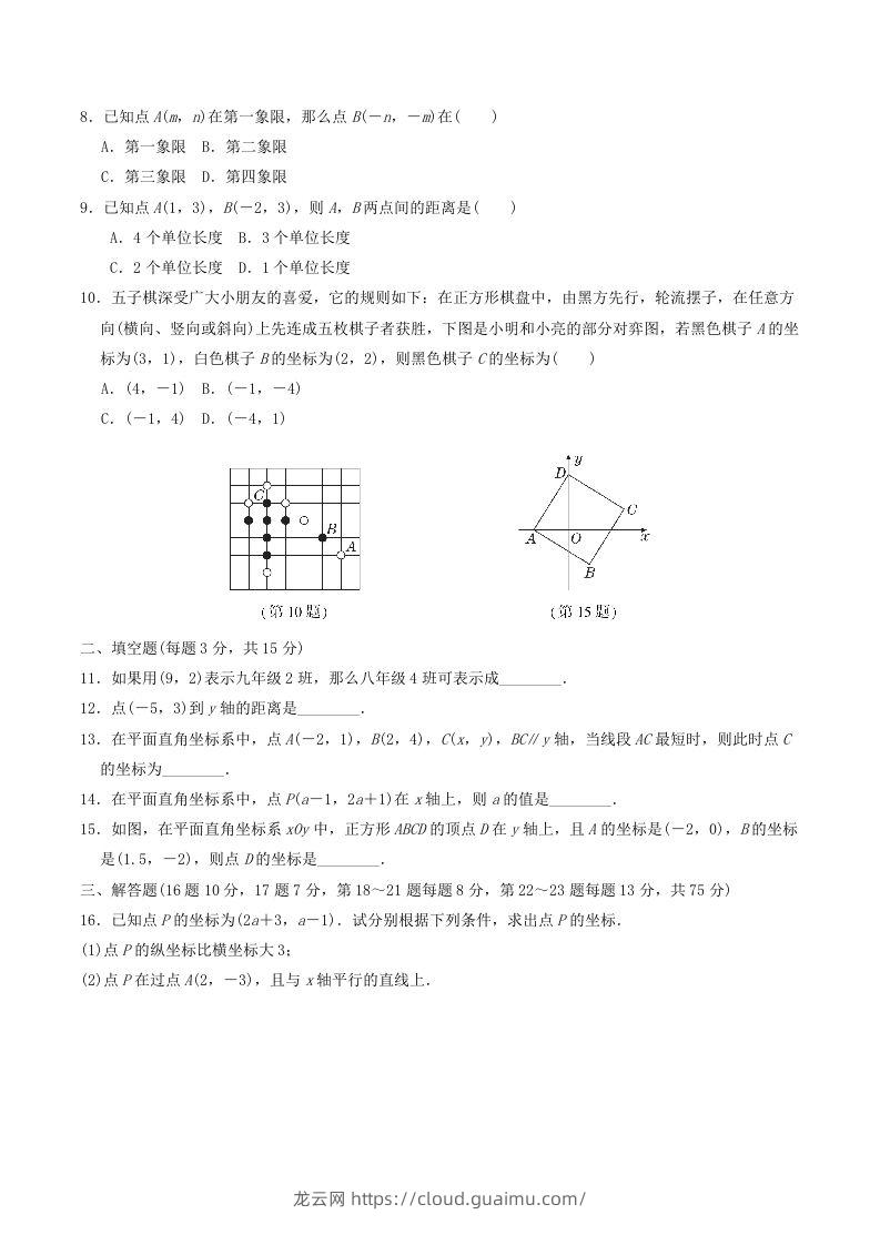 图片[2]-2022-2023学年北师大版八年级数学上册第三章位置与坐标单元测试题及答案(Word版)-龙云试卷网