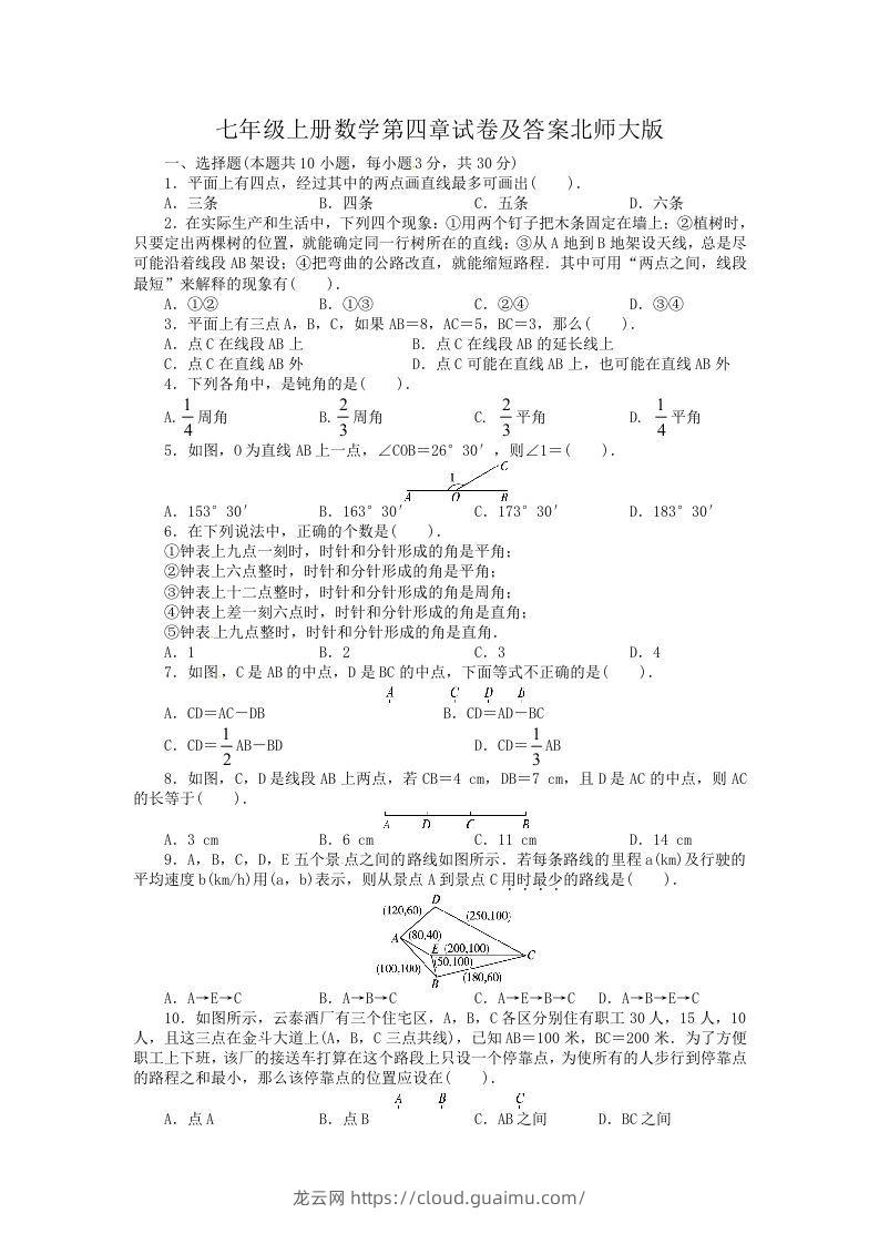 七年级上册数学第四章试卷及答案北师大版(Word版)-龙云试卷网