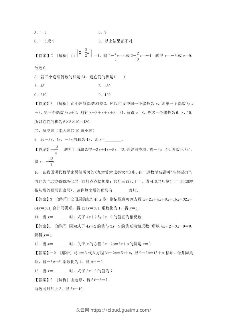 图片[2]-2020-2021学年七年级上册数学第三章第二节测试卷及答案人教版(Word版)-龙云试卷网