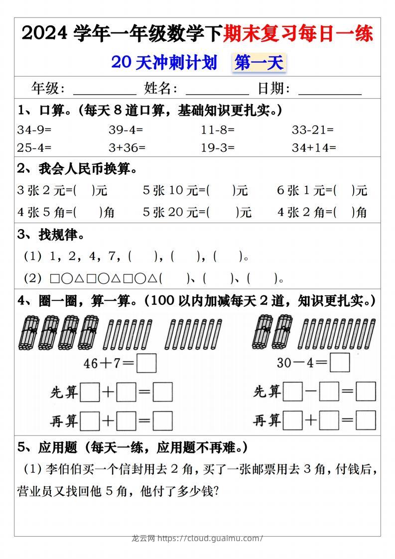 一年级数学下册期末复习20天冲刺每日一练-龙云试卷网