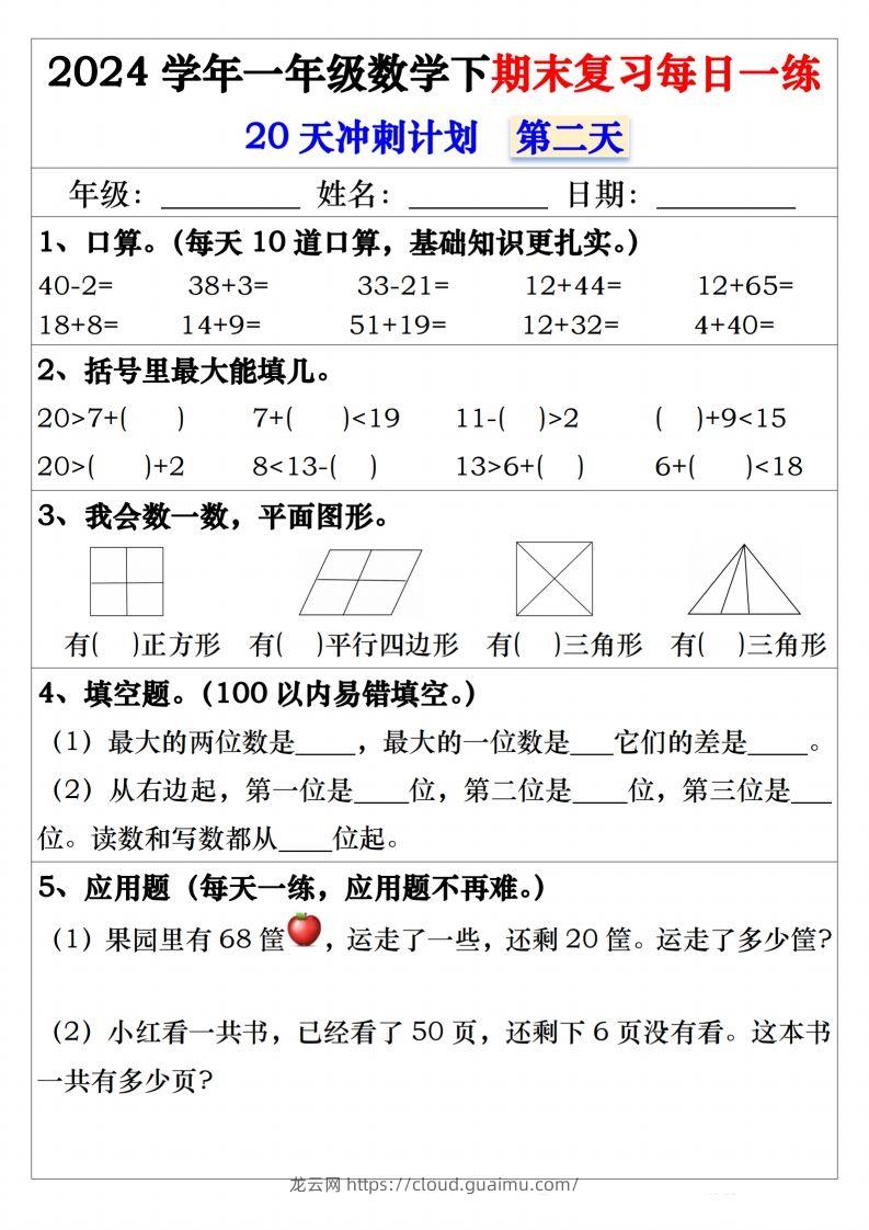 图片[2]-一年级数学下册期末复习20天冲刺每日一练-龙云试卷网