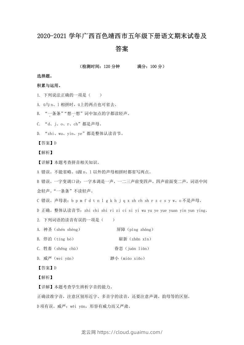 2020-2021学年广西百色靖西市五年级下册语文期末试卷及答案(Word版)-龙云试卷网