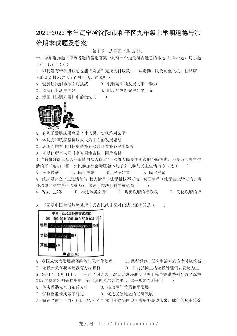 2021-2022学年辽宁省沈阳市和平区九年级上学期道德与法治期末试题及答案(Word版)-龙云试卷网