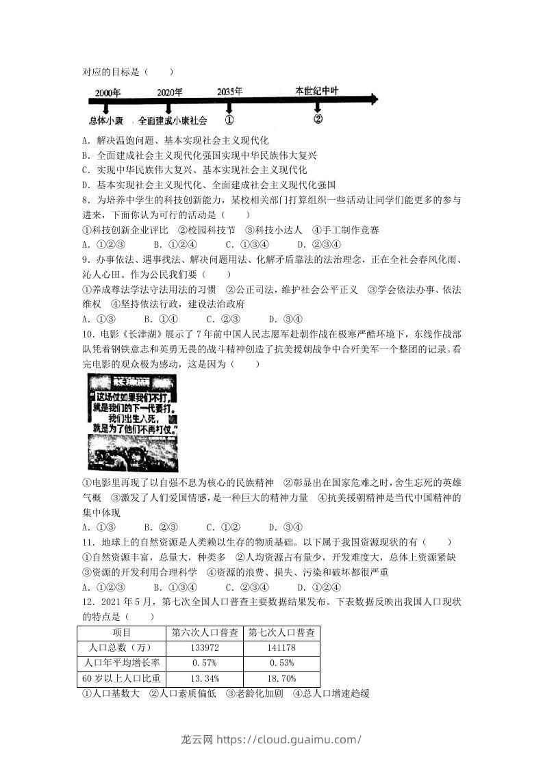 图片[2]-2021-2022学年辽宁省沈阳市和平区九年级上学期道德与法治期末试题及答案(Word版)-龙云试卷网