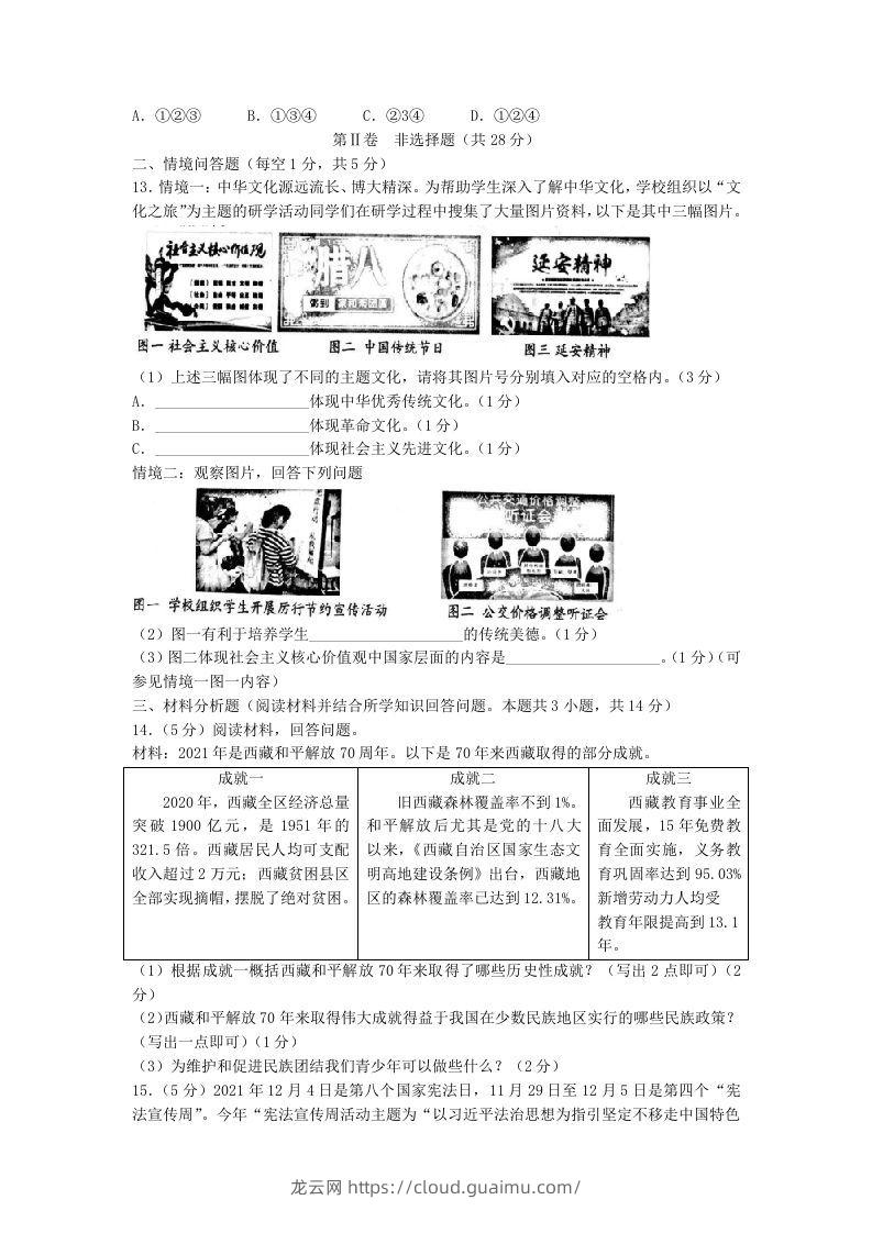 图片[3]-2021-2022学年辽宁省沈阳市和平区九年级上学期道德与法治期末试题及答案(Word版)-龙云试卷网