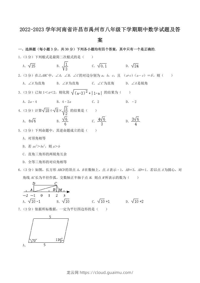 2022-2023学年河南省许昌市禹州市八年级下学期期中数学试题及答案(Word版)-龙云试卷网